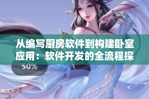 從編寫廚房軟件到構建臥室應用：軟件開發(fā)的全流程探究