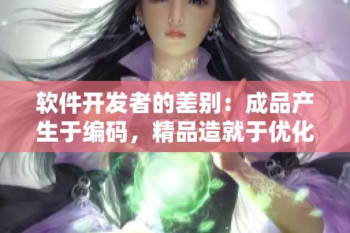 軟件開發(fā)者的差別：成品產(chǎn)生于編碼，精品造就于優(yōu)化