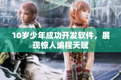 10歲少年成功開(kāi)發(fā)軟件，展現(xiàn)驚人編程天賦
