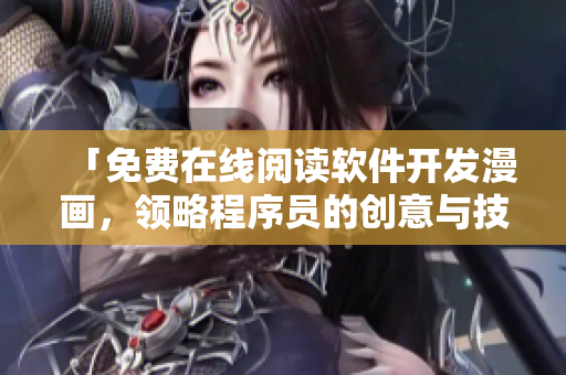 「免費在線閱讀軟件開發(fā)漫畫，領略程序員的創(chuàng)意與技術」