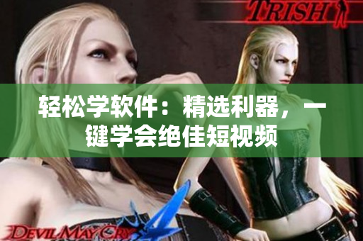 輕松學(xué)軟件：精選利器，一鍵學(xué)會(huì)絕佳短視頻