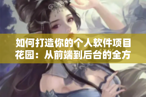 如何打造你的個人軟件項目花園：從前端到后臺的全方位掌握