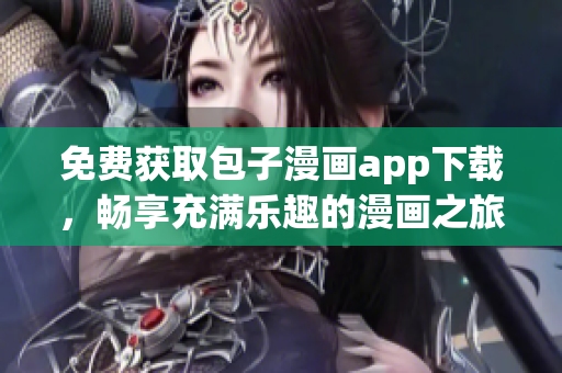 免費(fèi)獲取包子漫畫(huà)app下載，暢享充滿(mǎn)樂(lè)趣的漫畫(huà)之旅
