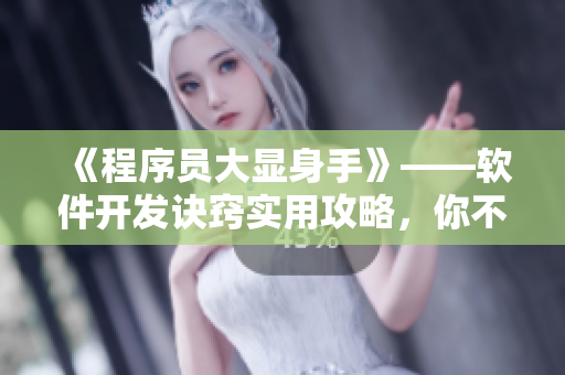 《程序員大顯身手》——軟件開發(fā)訣竅實用攻略，你不容錯過！
