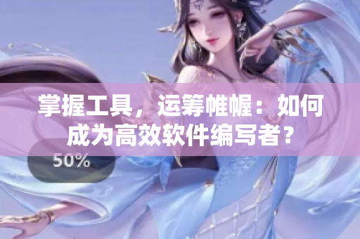 掌握工具，運(yùn)籌帷幄：如何成為高效軟件編寫者？