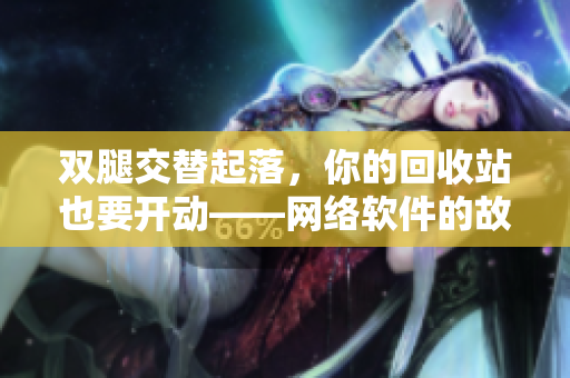 雙腿交替起落，你的回收站也要開動——網(wǎng)絡(luò)軟件的故障排查絕招