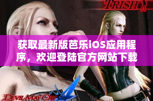 獲取最新版芭樂iOS應用程序，歡迎登陸官方網站下載