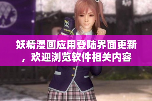 妖精漫畫應(yīng)用登陸界面更新，歡迎瀏覽軟件相關(guān)內(nèi)容