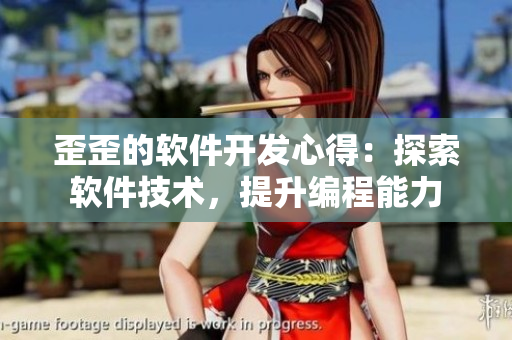 歪歪的軟件開發(fā)心得：探索軟件技術(shù)，提升編程能力