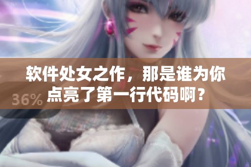 軟件處女之作，那是誰(shuí)為你點(diǎn)亮了第一行代碼?。? /></a><h4 class=