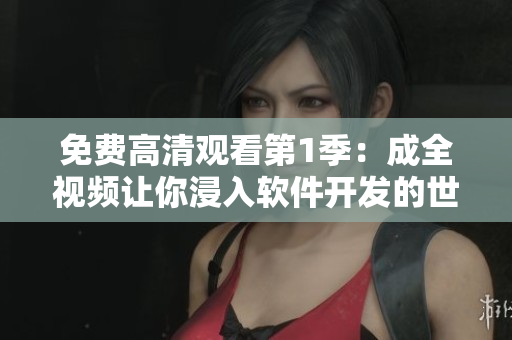免費(fèi)高清觀看第1季：成全視頻讓你浸入軟件開發(fā)的世界