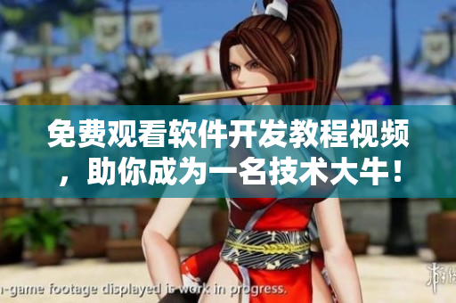 免費(fèi)觀看軟件開(kāi)發(fā)教程視頻，助你成為一名技術(shù)大牛！