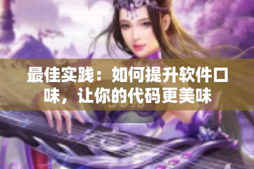 最佳實(shí)踐：如何提升軟件口味，讓你的代碼更美味
