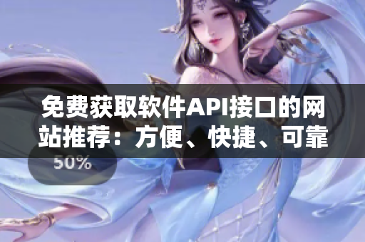 免費獲取軟件API接口的網(wǎng)站推薦：方便、快捷、可靠