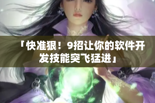 「快準(zhǔn)狠！9招讓你的軟件開發(fā)技能突飛猛進(jìn)」