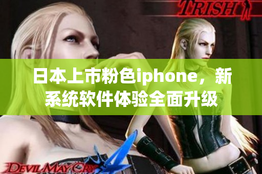 日本上市粉色iphone，新系統(tǒng)軟件體驗(yàn)全面升級(jí)