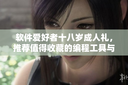 軟件愛好者十八歲成人禮，推薦值得收藏的編程工具與書籍