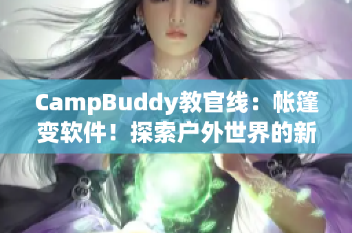 CampBuddy教官線：帳篷變軟件！探索戶外世界的新奇之選