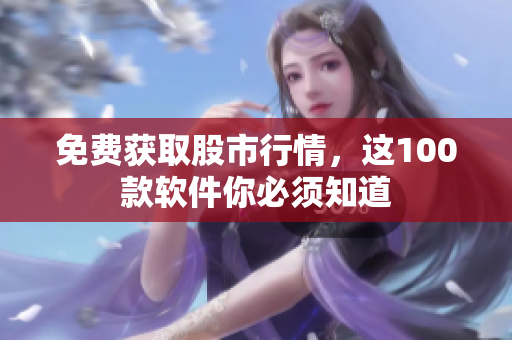 免費獲取股市行情，這100款軟件你必須知道