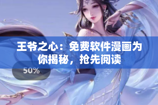 王爺之心：免費(fèi)軟件漫畫為你揭秘，搶先閱讀