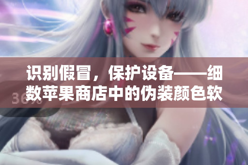 識(shí)別假冒，保護(hù)設(shè)備——細(xì)數(shù)蘋果商店中的偽裝顏色軟件