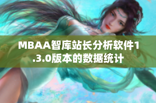 MBAA智庫站長分析軟件1.3.0版本的數(shù)據(jù)統(tǒng)計(jì)