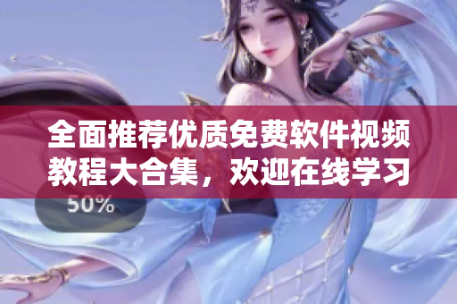 全面推薦優(yōu)質(zhì)免費(fèi)軟件視頻教程大合集，歡迎在線學(xué)習(xí)！