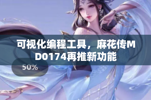 可視化編程工具，麻花傳MD0174再推新功能