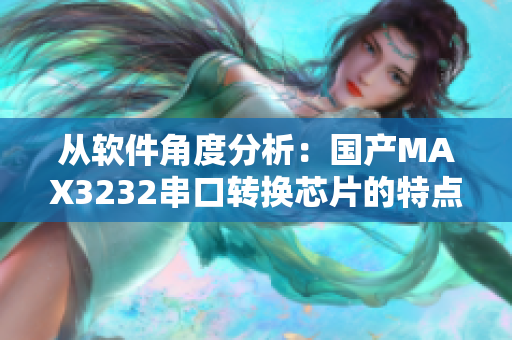 從軟件角度分析：國(guó)產(chǎn)MAX3232串口轉(zhuǎn)換芯片的特點(diǎn)及應(yīng)用