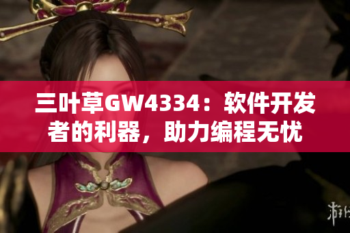 三葉草GW4334：軟件開發(fā)者的利器，助力編程無憂