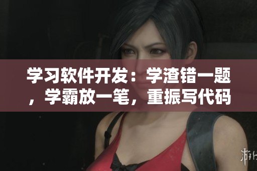 學習軟件開發(fā)：學渣錯一題，學霸放一筆，重振寫代碼之路