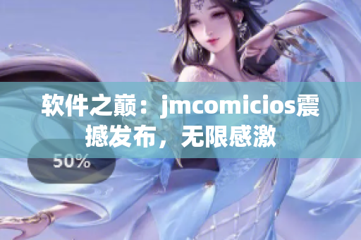 軟件之巔：jmcomicios震撼發(fā)布，無限感激