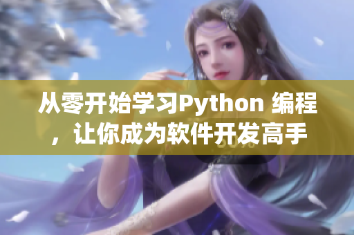 從零開(kāi)始學(xué)習(xí)Python 編程，讓你成為軟件開(kāi)發(fā)高手