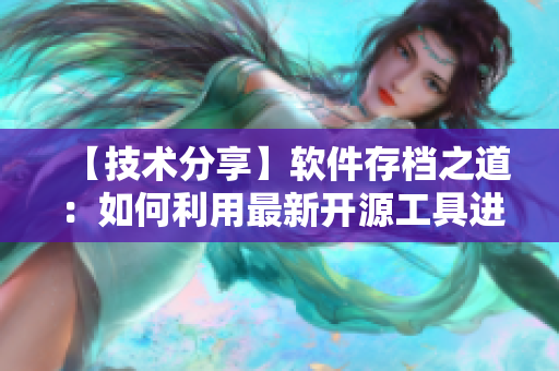 【技術分享】軟件存檔之道：如何利用最新開源工具進行版本控制？