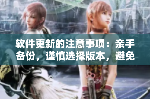軟件更新的注意事項(xiàng)：親手備份，謹(jǐn)慎選擇版本，避免踩坑