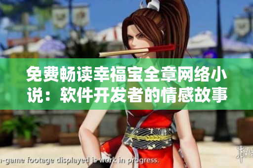 免費暢讀幸福寶全章網(wǎng)絡(luò)小說：軟件開發(fā)者的情感故事