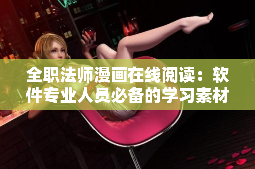全職法師漫畫(huà)在線(xiàn)閱讀：軟件專(zhuān)業(yè)人員必備的學(xué)習(xí)素材