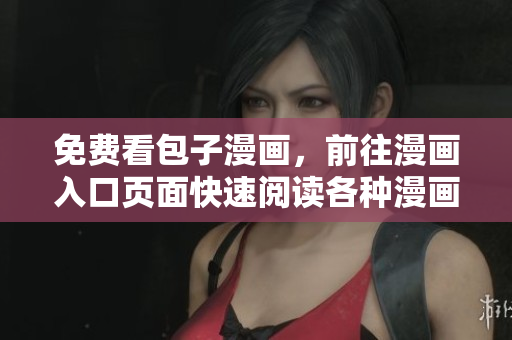 免費(fèi)看包子漫畫，前往漫畫入口頁面快速閱讀各種漫畫！