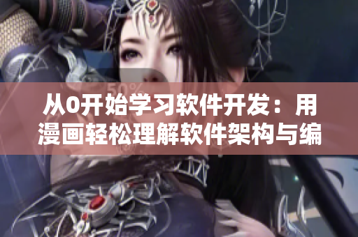 從0開始學習軟件開發(fā)：用漫畫輕松理解軟件架構與編程思想