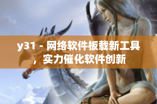 y31 - 網(wǎng)絡(luò)軟件板載新工具，實(shí)力催化軟件創(chuàng)新