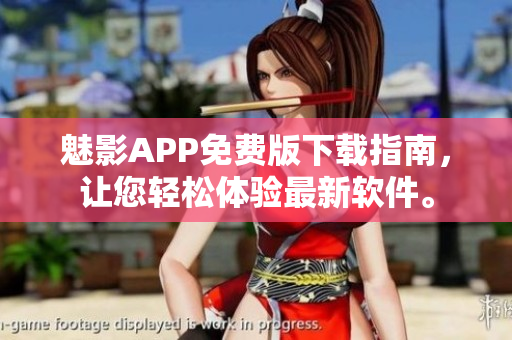 魅影APP免費版下載指南，讓您輕松體驗最新軟件。