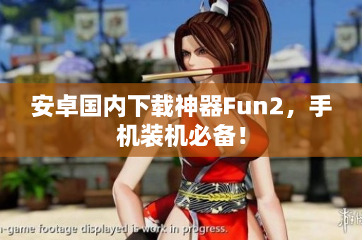 安卓國內下載神器Fun2，手機裝機必備！