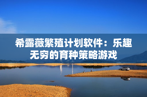 希露薇繁殖計(jì)劃軟件：樂趣無(wú)窮的育種策略游戲