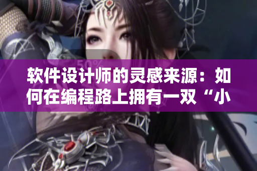 軟件設(shè)計(jì)師的靈感來(lái)源：如何在編程路上擁有一雙“小黃鴨”的耳朵