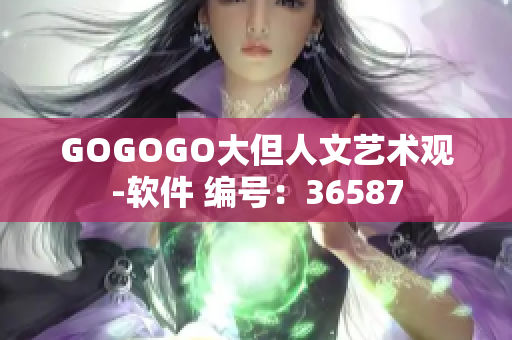 GOGOGO大但人文藝術(shù)觀-軟件 編號(hào)：36587
