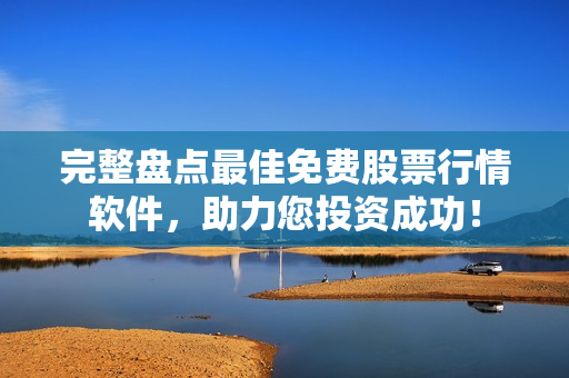 完整盤點最佳免費股票行情軟件，助力您投資成功！