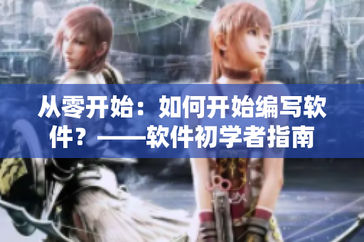 從零開始：如何開始編寫軟件？——軟件初學(xué)者指南