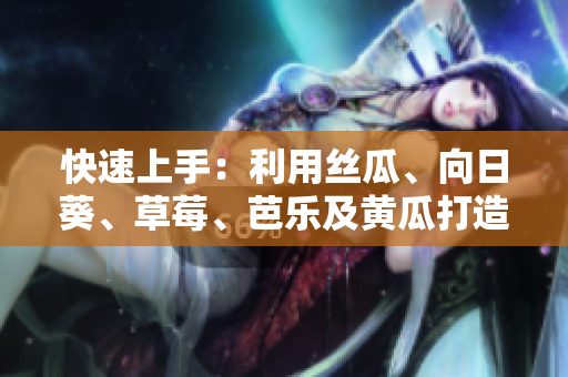 快速上手：利用絲瓜、向日葵、草莓、芭樂及黃瓜打造高效軟件開發(fā)環(huán)境