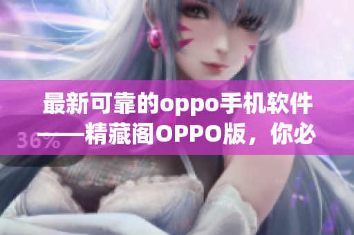 最新可靠的oppo手機(jī)軟件——精藏閣OPPO版，你必須擁有的神器！