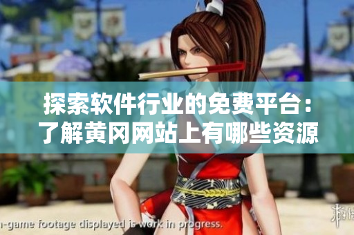 探索軟件行業(yè)的免費平臺：了解黃岡網(wǎng)站上有哪些資源？